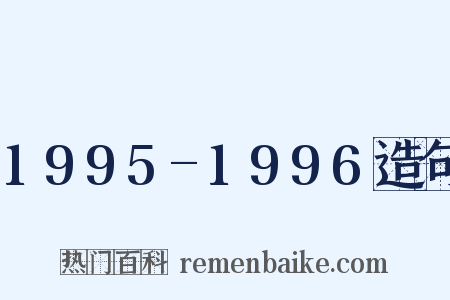 1995-1996造句是什么意思的图片